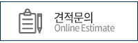 견적문의
